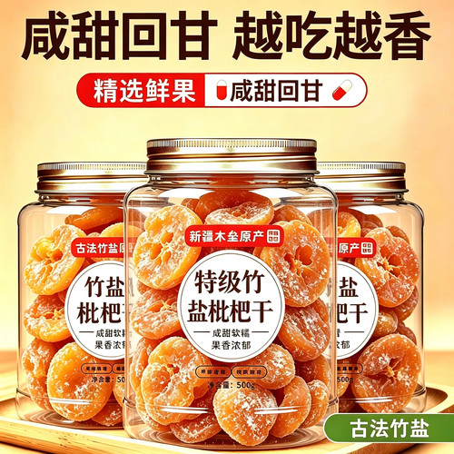 竹盐枇杷干甘草润喉无核酸甜