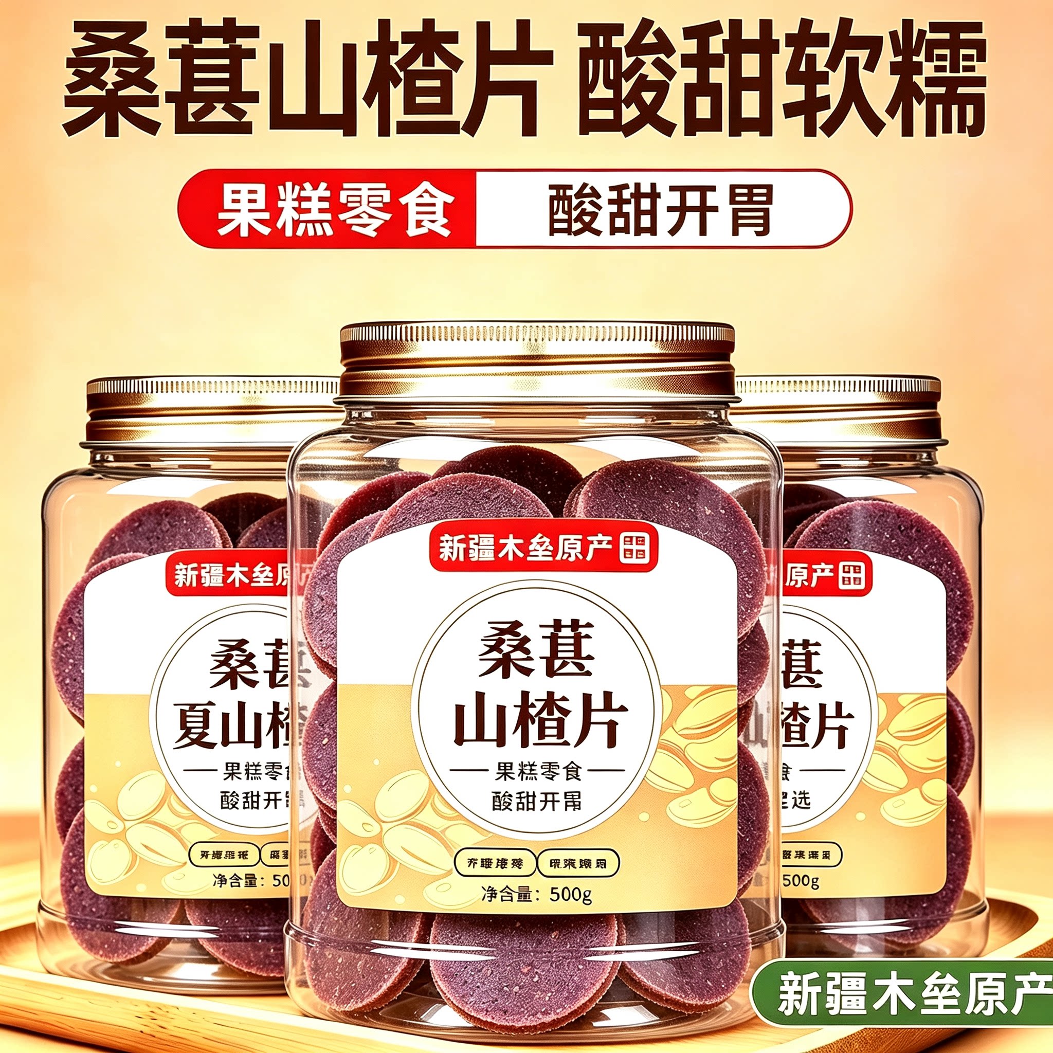 桑葚山楂片开胃解腻解馋孕妇小孩童年休闲无添加营养糕点心小零食
