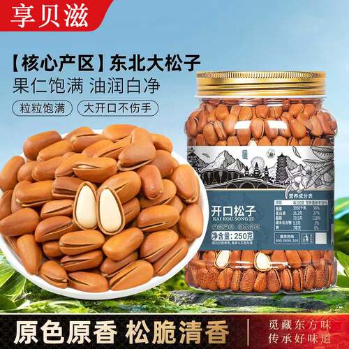 长白山开口手剥特大红松子新货