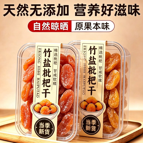 正宗竹盐无核枇杷干酸甜润喉