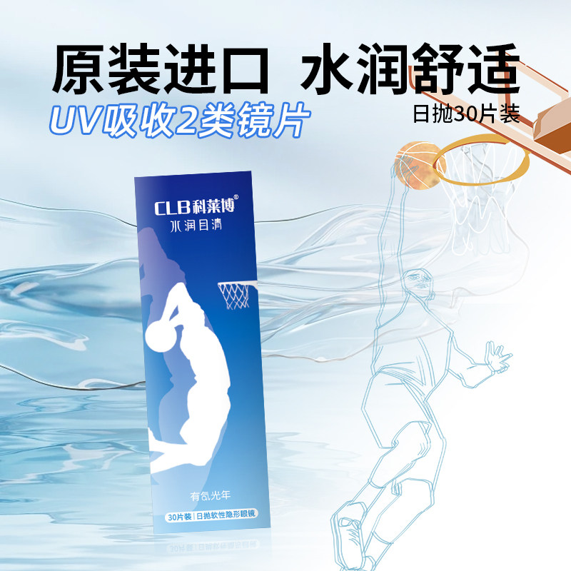 CLB科莱博 水润目清有氧光年日抛30P（消费者配单不能备注光度）