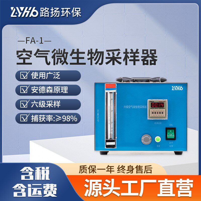 FA-1空气微生物采样器 路扬环保 双功能阶式多级撞击采样器