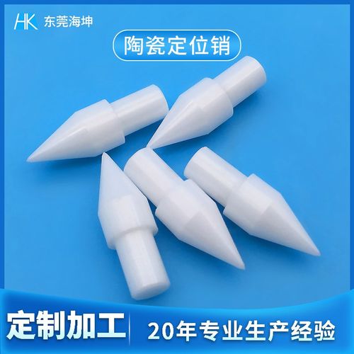 陶瓷定位销定制 绝缘耐磨陶瓷钉 陶瓷定位柱塞 异形氧化锆陶瓷