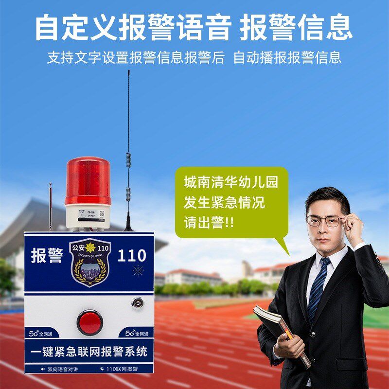 110联网校园防欺凌一键报警器 语音对讲4G拨号联动学校报警主机