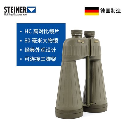 德国视得乐STEINER 20倍高倍望远镜高清安保远距离监控森林防火