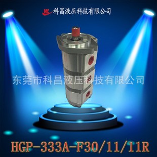 F30 11R三联高压泵液压齿轮油泵增压润多联油泵 333A 科昌HGP