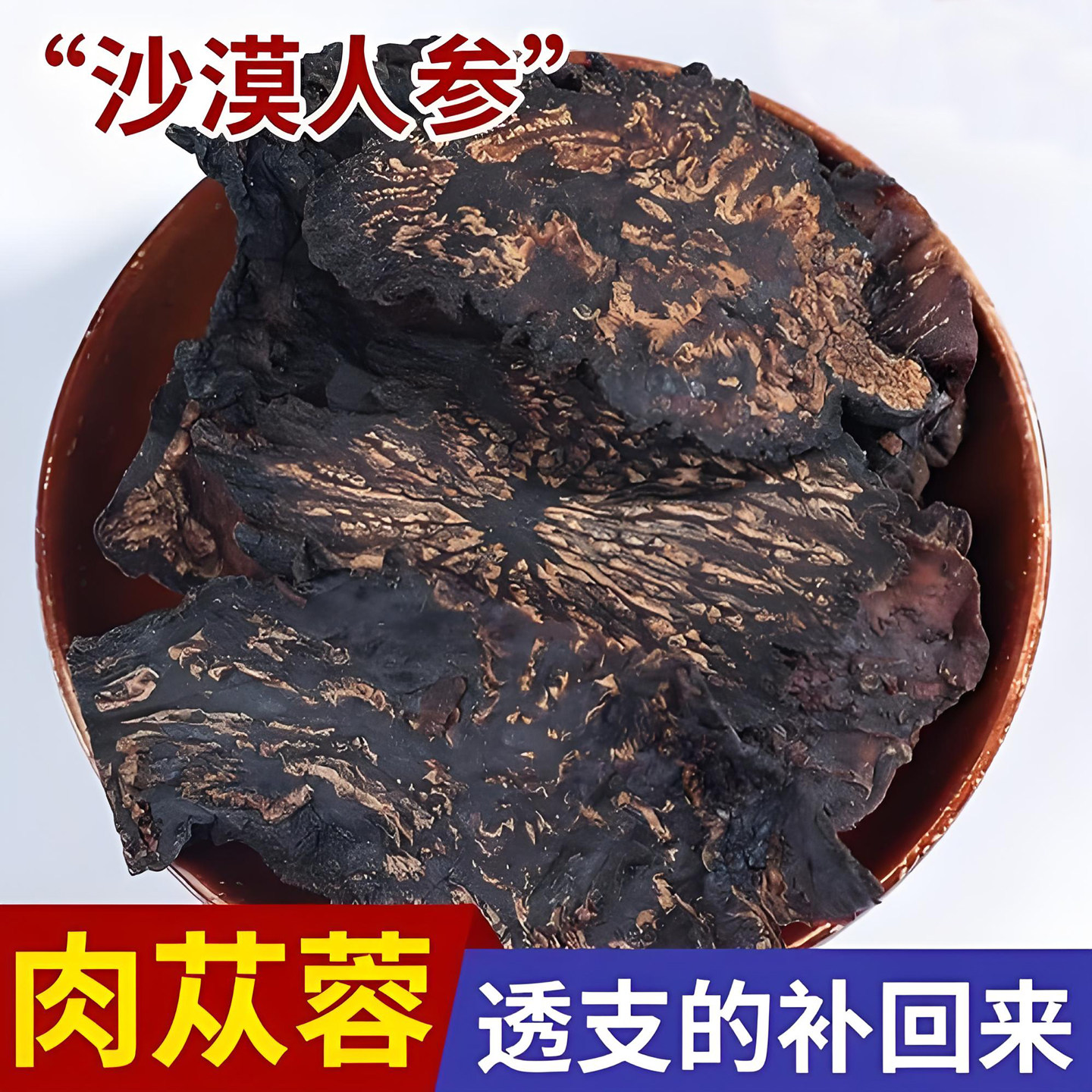 肉苁蓉 250g 罐装 道地油苁蓉切片 日常泡水泡茶原料正宗肉苁蓉