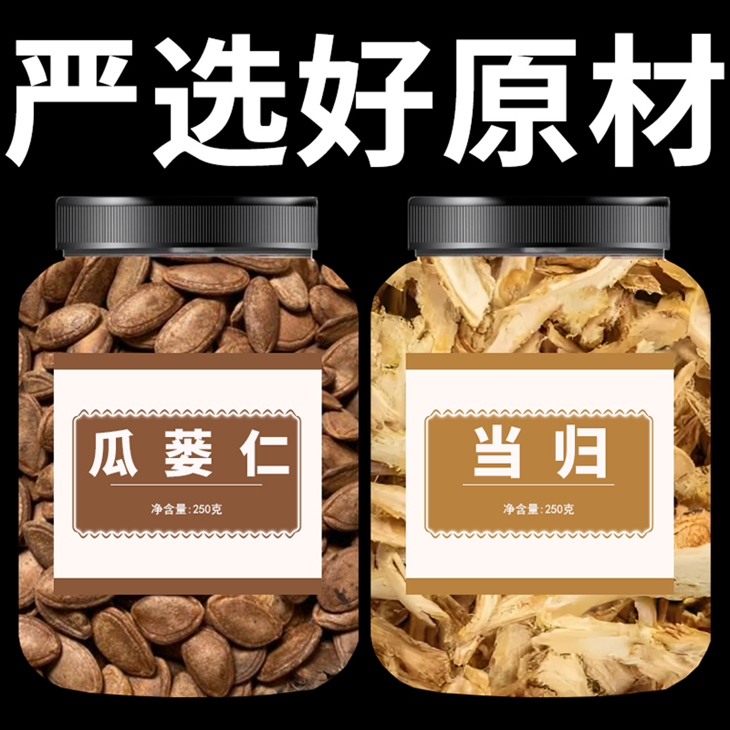 当归瓜蒌仁中药材正品官方旗舰店新鲜正宗250g煲汤泡水批发 - 实物图
