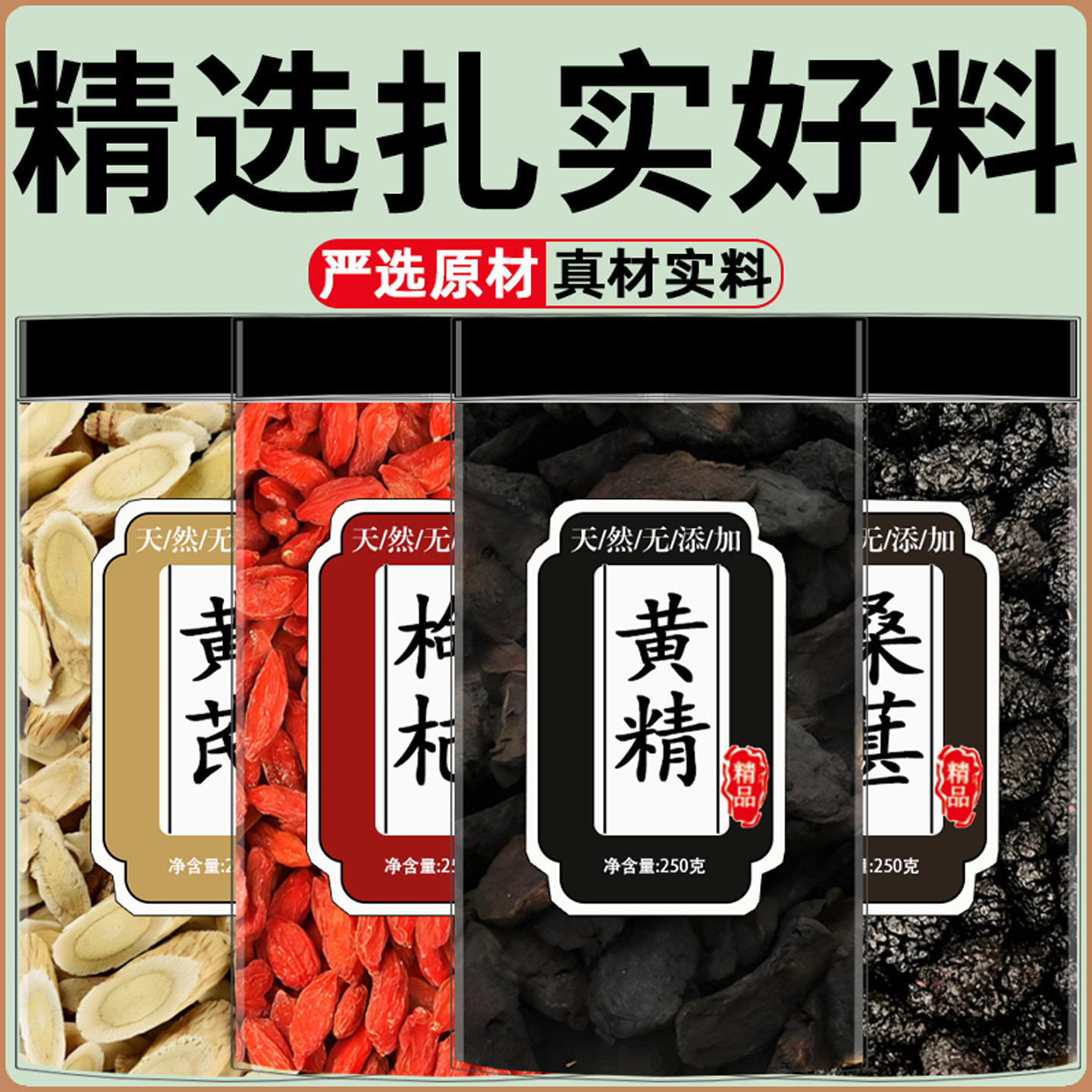 黄芪黄精桑葚枸杞中药材正品组合泡茶煮水喝养生原材料黄岐制黄精,传统滋补营养品,其他药食同源食品,淘宝优惠券,粉丝福利购,淘宝优惠卷
