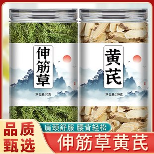 伸筋草黄芪茶泡脚包中药材正品官方旗舰店正宗非野生非特级小泡水