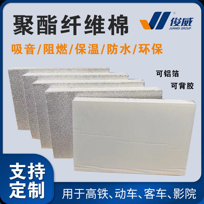 俊威隔音棉铝箔降噪聚酯纤维材质KTV墙保温环保吸引棉吸音降噪