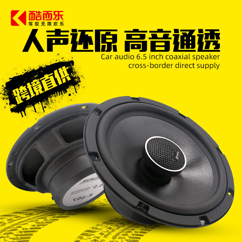 厂家批发酷而乐车载音响改装后门高低音扬声器汽车同轴喇叭6.5寸