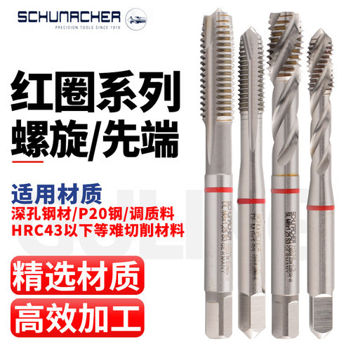 德国舒密加Schumacher红圈螺旋丝攻M1-M6先端丝锥高强度钢镍合金