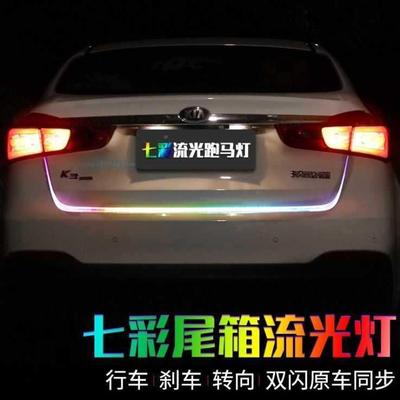 汽车装饰灯七箱彩尾流跑光灯后ledKIV马灯转向刹车改装备箱防追尾