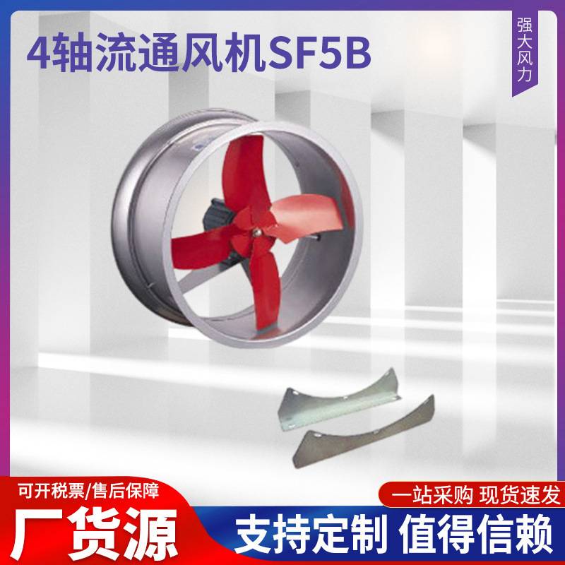 九洲普惠SF(B)轴流式风机SF7B-4轴流通风机SF5B-4通风换气风机