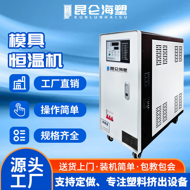 6KW/9KW自动恒温模温机