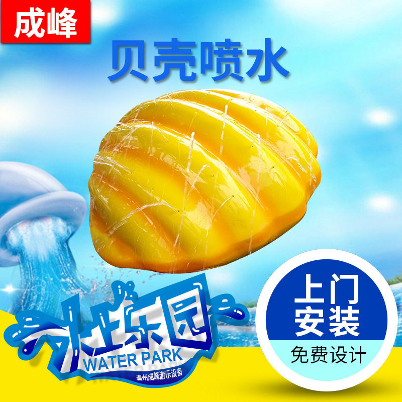 户外儿童戏水小品贝壳喷水水上乐园游乐设备动物喷水泳池玩具设备