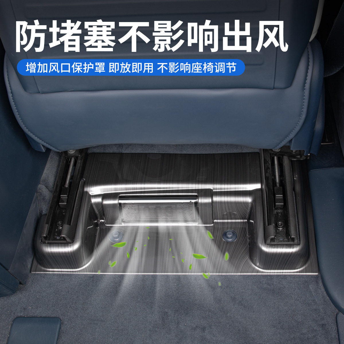 极氪座椅下出风口防踢防尘盖板