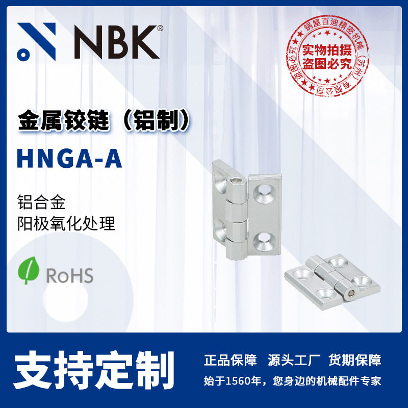 NBKHNGA-A铝合金轻量合页