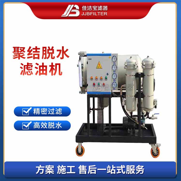 佳洁宝聚结分离式滤油机多型号