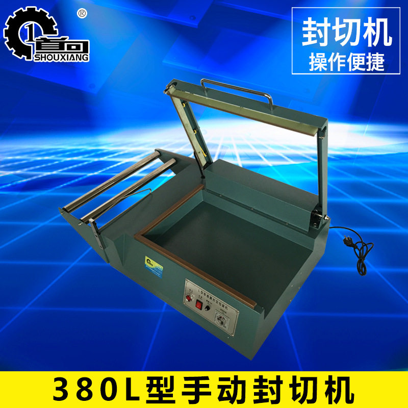 380手动L型收缩膜封切机
