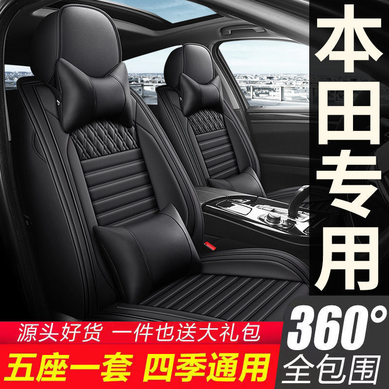 本田多车型全包围四季皮座套