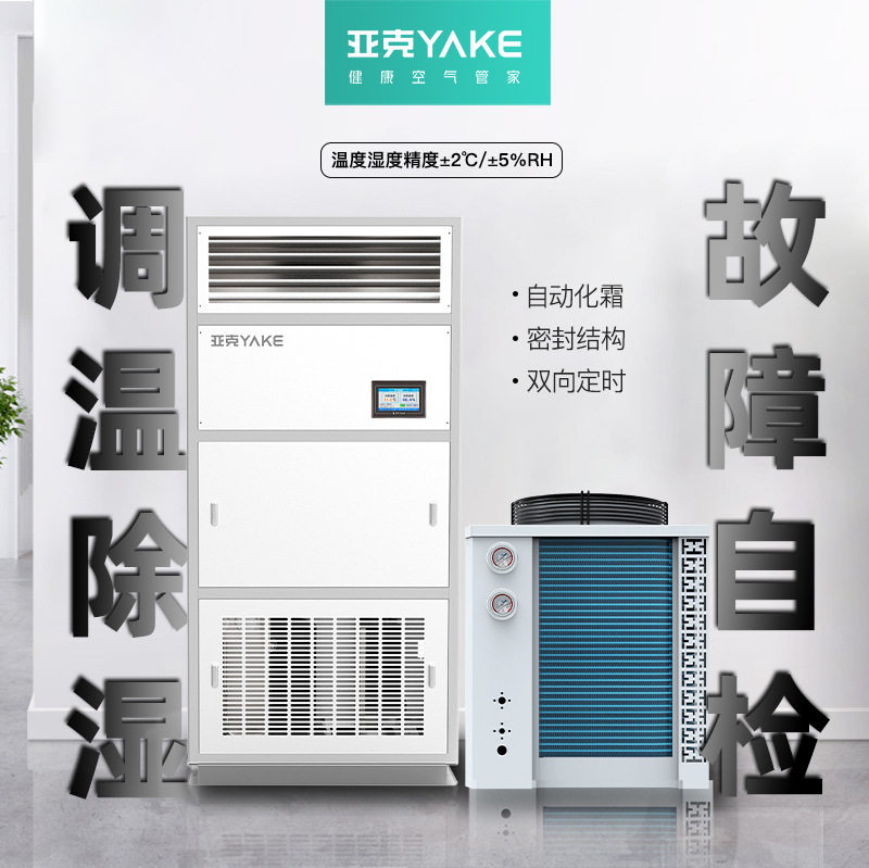 亚克风冷调温除湿机降温除湿