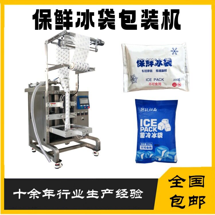 生物保鲜无纺布冰袋包装机