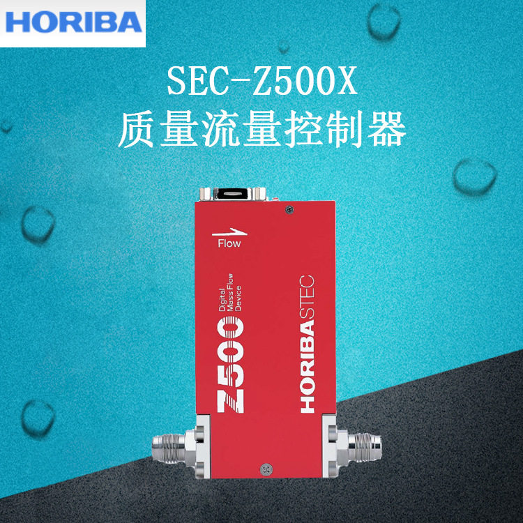 HORIBA质量流量计SEC-Z500输出RS485质量流量控制器SEC-Z512MGX