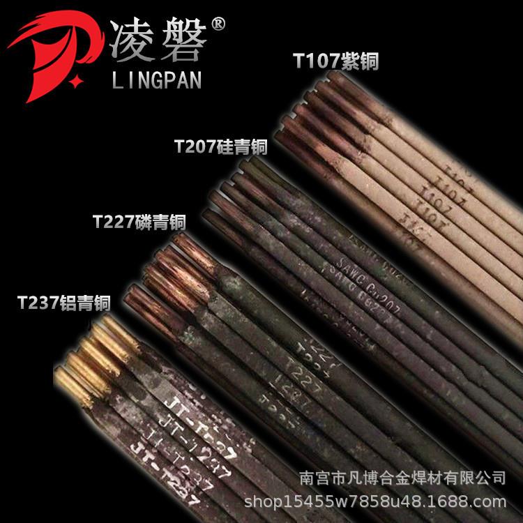 凡博焊材2凌磐紫铜T107/青硅铜T207磷青铜T27铝青T237/KJJT307焊