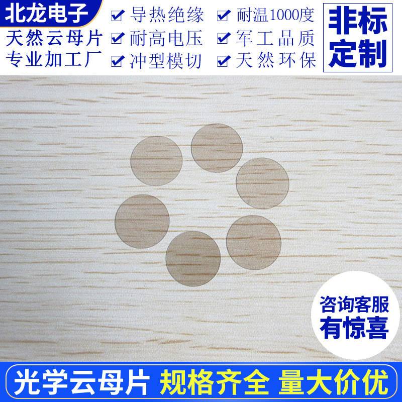 光学云母片AFM原子显微镜用直径10~25mm 云母片/基底圆形
