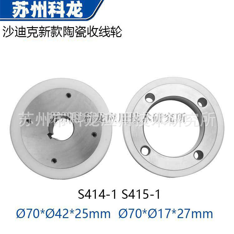 S414-1 S415-1沙迪克慢走丝新款陶瓷收线轮齿轮慢走丝配件耗材