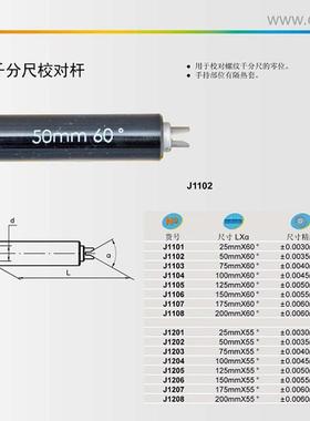 青海具原厂青螺纹千分尺校对量量杆/校对柱/棒/60度公量制/55thj#