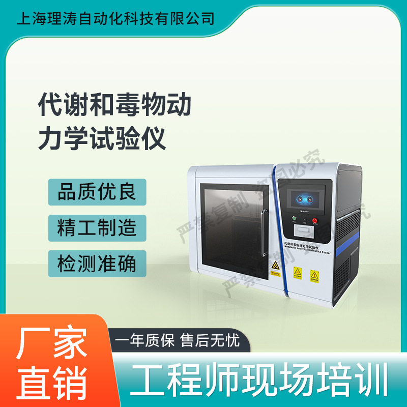 理涛LT-Z391代谢毒物动力学仪