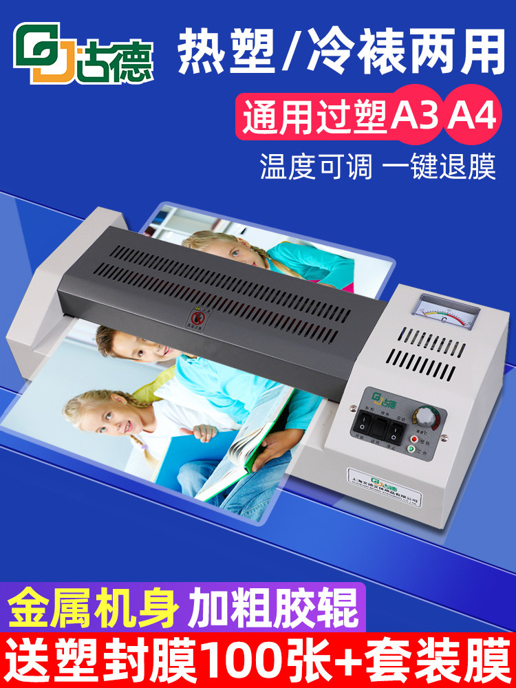 古德A3/A4全自动塑封覆膜机