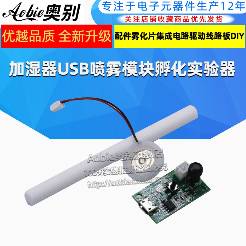 加湿器USB喷雾模块配件雾化片集成电路驱动线路板DIY孵化实验器材