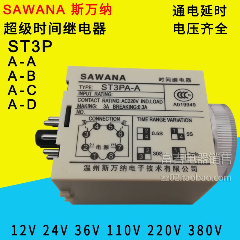 SAWANA斯万纳超级时间继电器ST3PA-ABCD 通电延时指针式 220V 24V