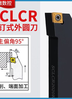 楚傲数控刀杆外圆车刀95度菱形车刀杆SCLCR2020K09端面车床刀具
