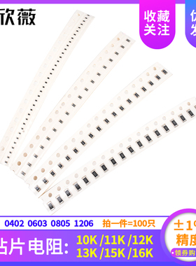 1%精度 0402 0603 0805 1206贴片电阻10K 11K 12K 13K 15K 16K 欧