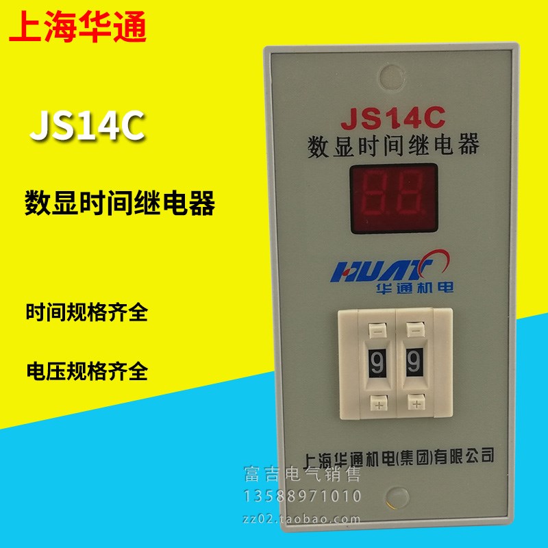 上海华通机电 JS14C数显时间继电器 9.9S 99S 99M AC220 AC380V