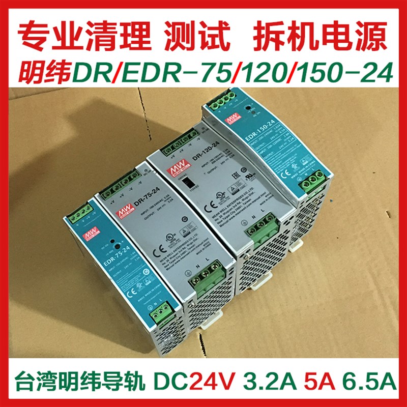 9新正品拆机DR二手明纬 EDR-150 120 75-24V5A3.2导轨电源6.5A