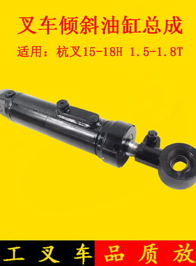 叉车配件叉车倾斜油缸前倾油缸含耳环适用杭叉15H 18H1.5-1.8吨