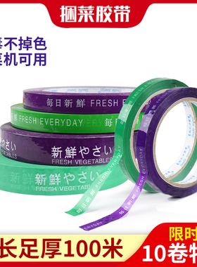 蔬菜胶带超市捆菜胶带捆扎 专用捆扎生鲜胶带果蔬绑菜胶带