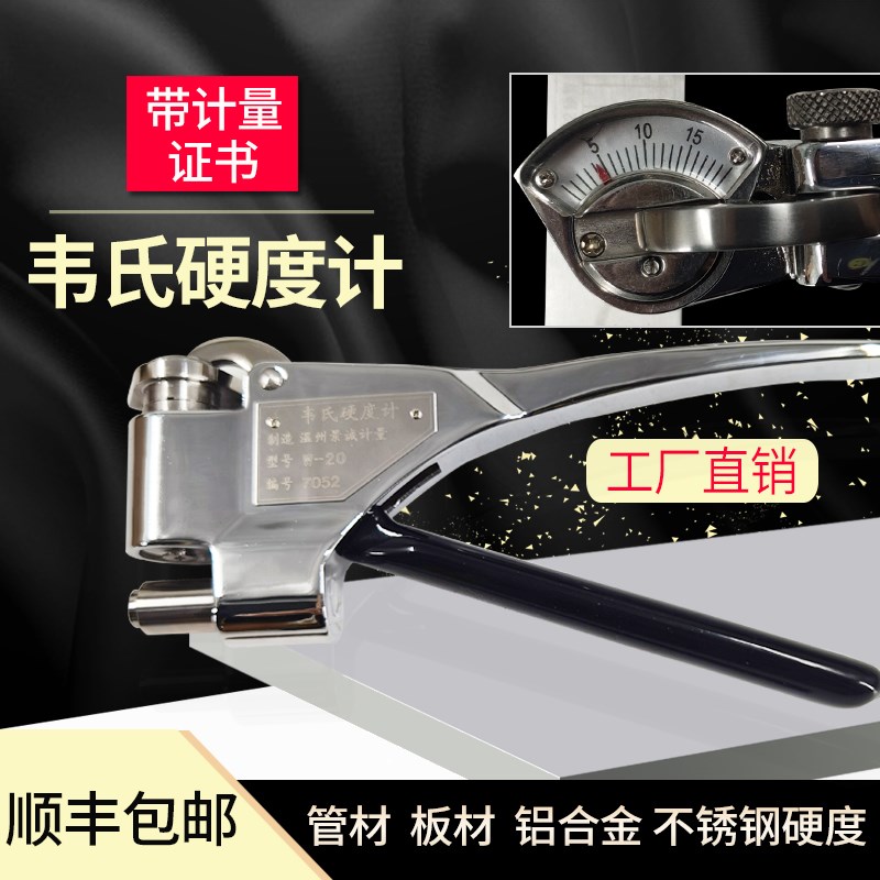 韦氏硬度计w-20ab铝材合金金属测试仪b92不锈钢冷轧板钳式便携式