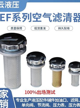 EF1-25EF2-32EF3-40EF4-50EF5-65滤芯 加油口 空气滤清器