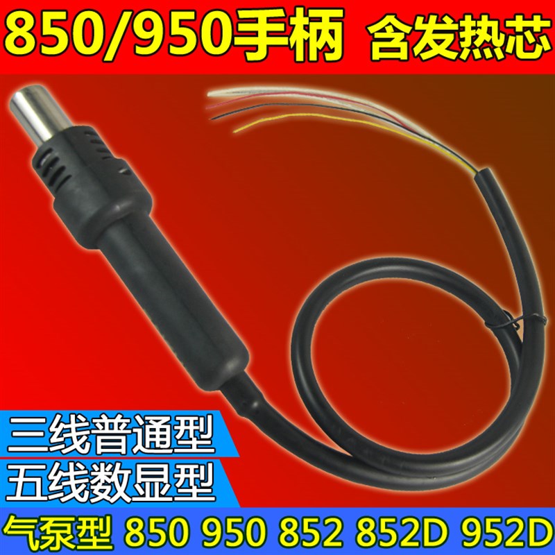 五线/三线850热风枪 热风拆焊台手柄 带传感 配发热芯850 950 852
