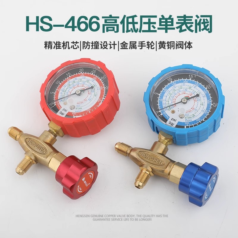 鸿森空调高低压加液表组R22R410R134雪种HS-466NAL冷媒压力单压表