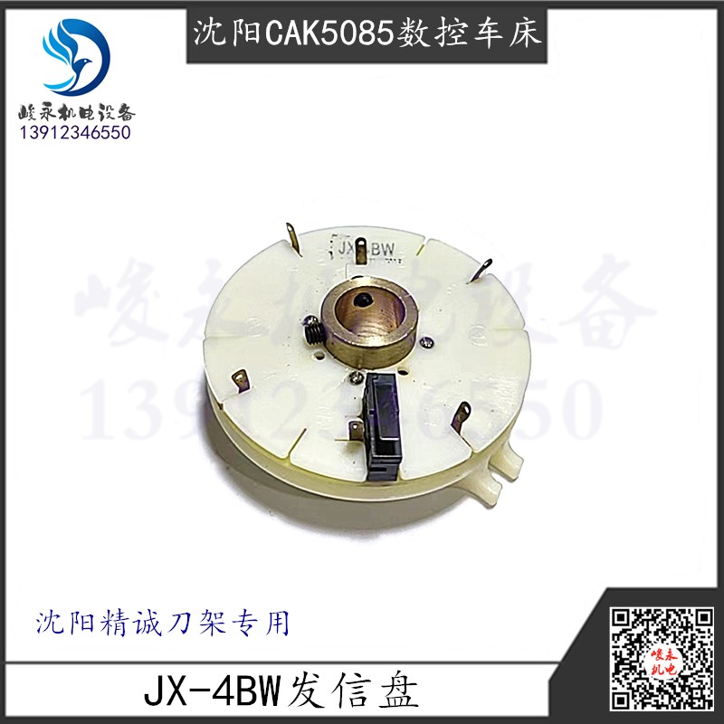 沈阳数控车床精诚电动刀架SC-4W发信盘JX-4BW发讯盘JX-4W编码器
