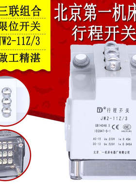 线切割配件北京第一机床电器防水三联组合行程开关JW2-11Z/3限位