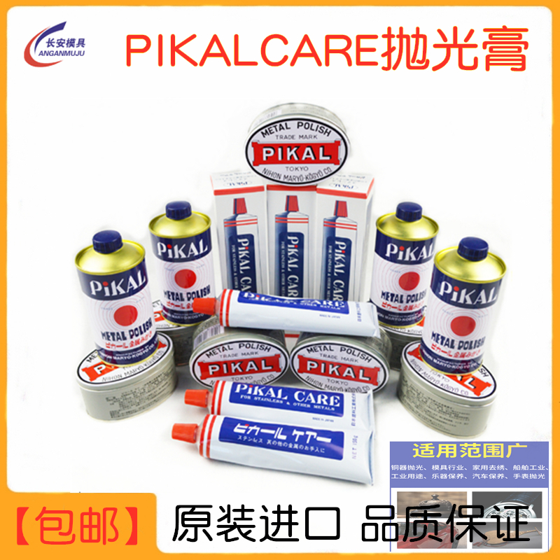 原装日本PIKAL CARE金属擦亮膏派克抛光除锈擦铜皮研磨膏